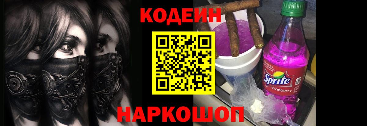 Кодеин Purple Drank  Вход с VPN  Новоалександровск  Кодеин напиток Lean (лин) 
